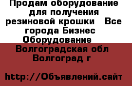 Продам оборудование для получения резиновой крошки - Все города Бизнес » Оборудование   . Волгоградская обл.,Волгоград г.